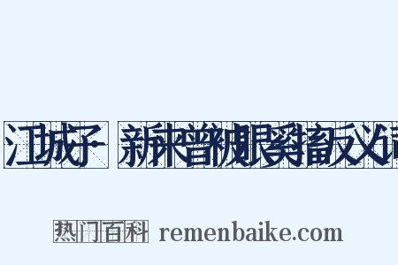 江城子·新来曾被眼奚搐反义词是什么意思的图片